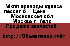 Мкпп приводы кулиса пассат б3 › Цена ­ 5 000 - Московская обл., Москва г. Авто » Продажа запчастей   